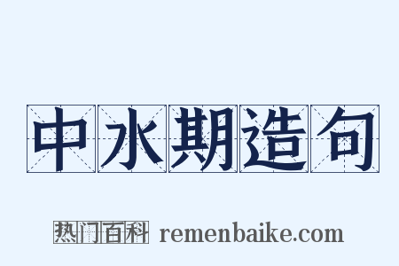 中水期造句是什么意思的图片